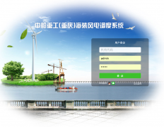 祝賀中船重工海裝風電運維調(diào)度系統(tǒng)上線試運行