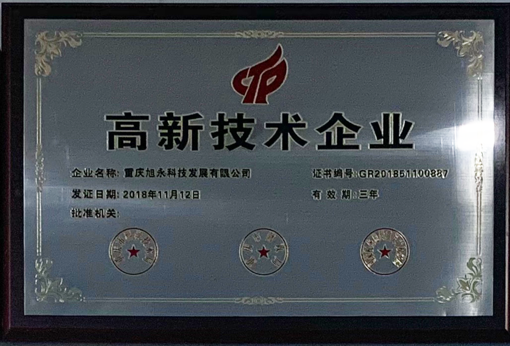 熱烈祝賀我公司“高新技術(shù)企業(yè)認定”復審通過