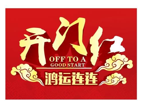 開門紅！簽約成功！