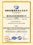 祝賀我司獲得信息安全管理體系認證證書！