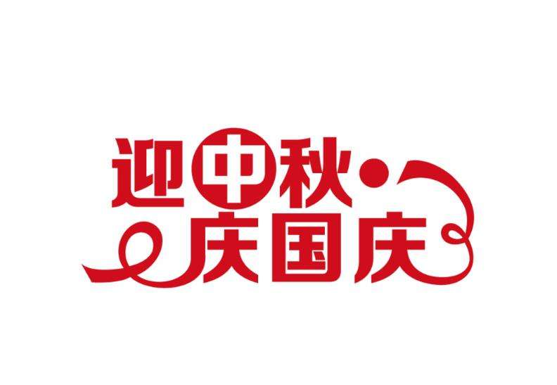 國(guó)慶節(jié)放假通知