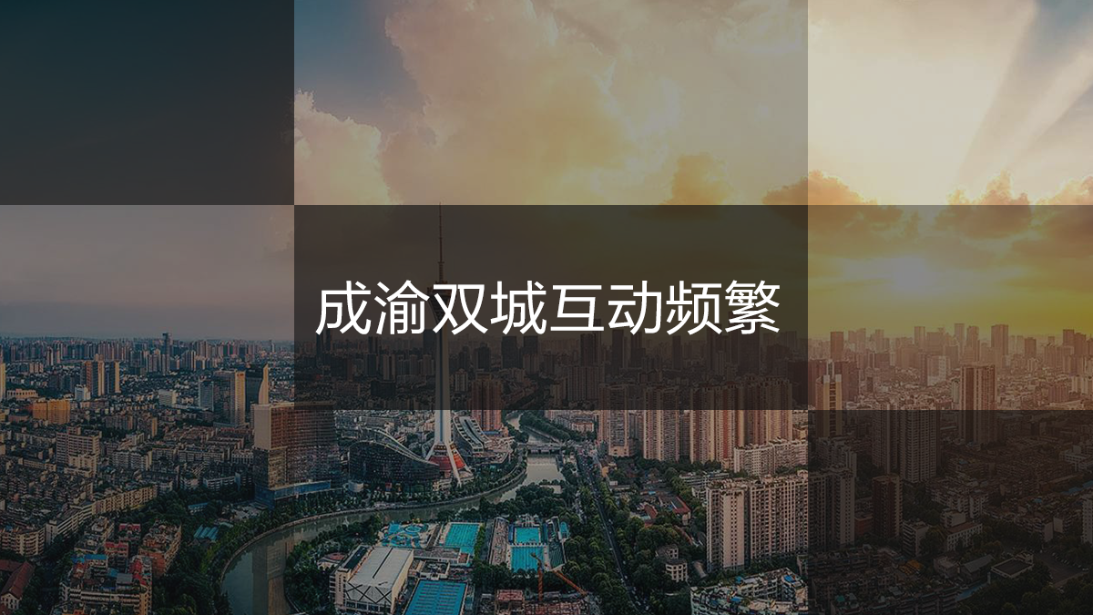 成渝雙城互動(dòng)頻繁
