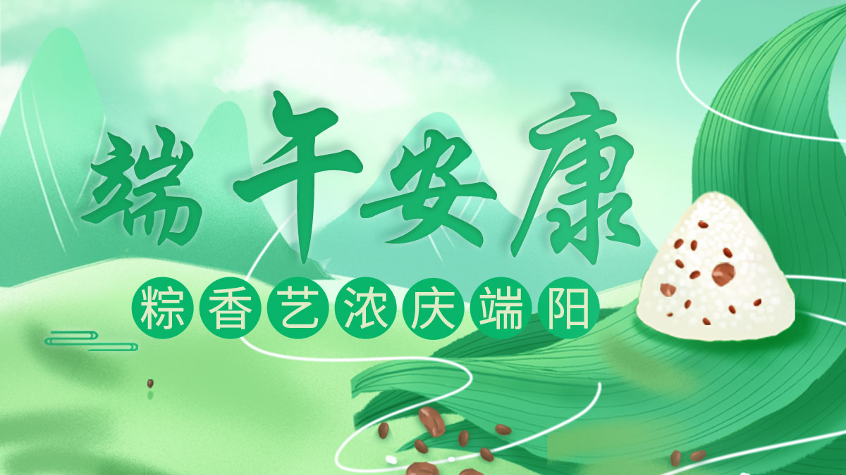 端午喜訊不斷！旭永科技祝廣大客戶端午安康、