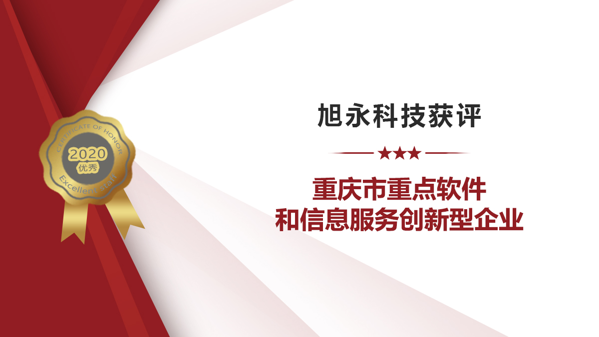 旭永獲評(píng)“重點(diǎn)軟件和信息服務(wù)創(chuàng)新型企業(yè)”