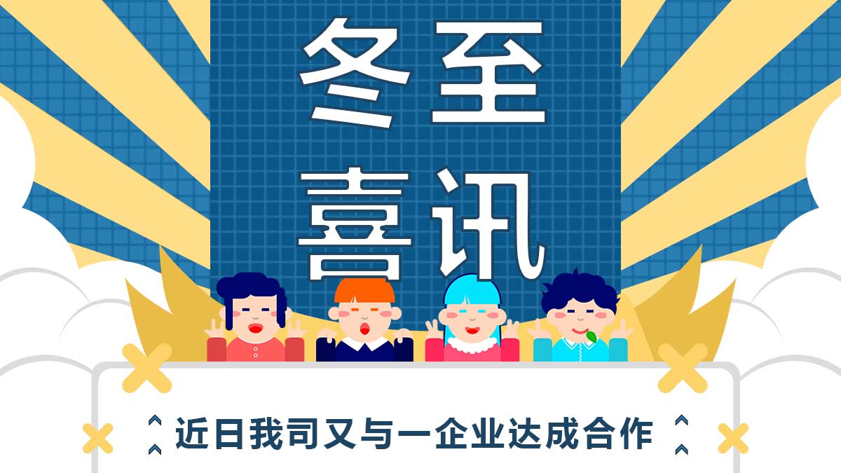 冬至喜訊！近日我司又與一企業(yè)達成合作