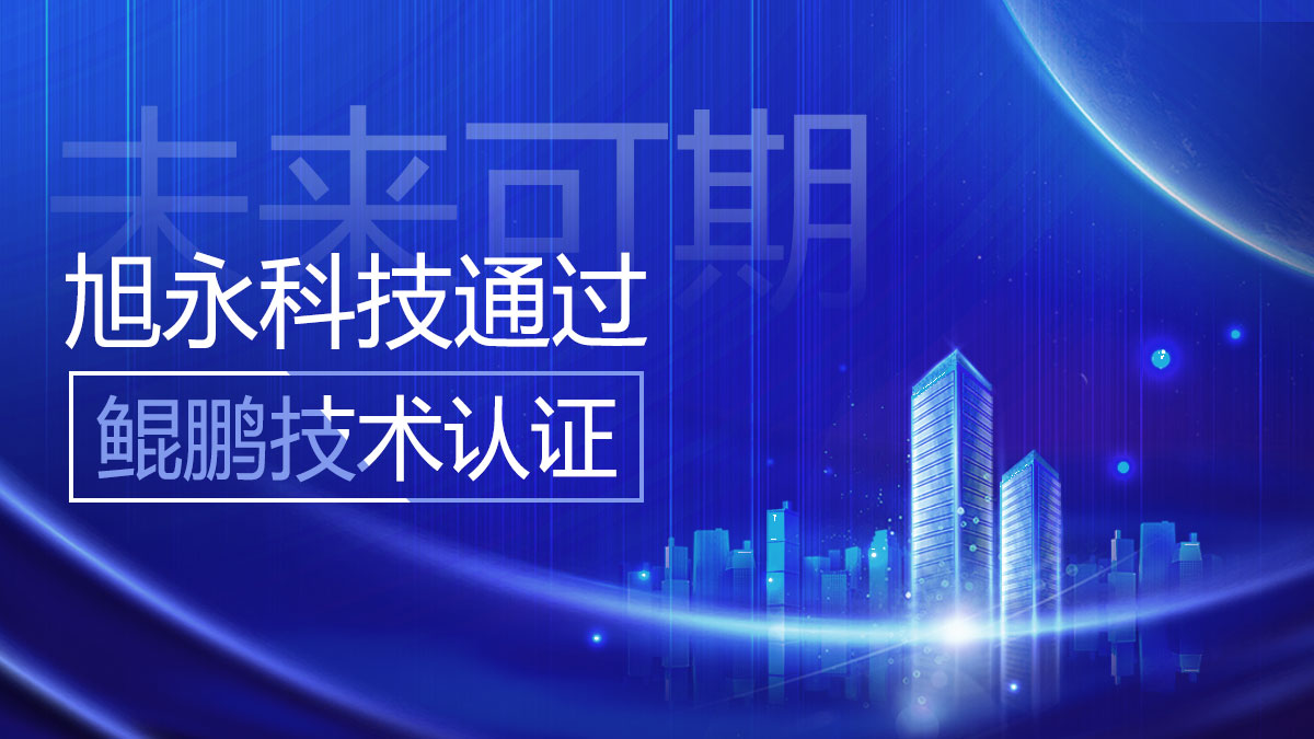 旭永科技通過華為云鯤鵬技術認證