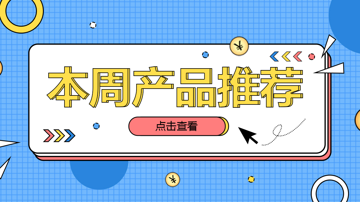 本周產(chǎn)品