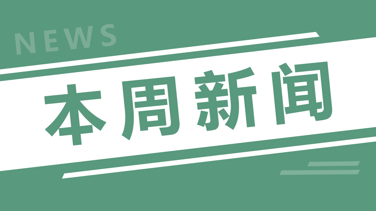 本周新聞