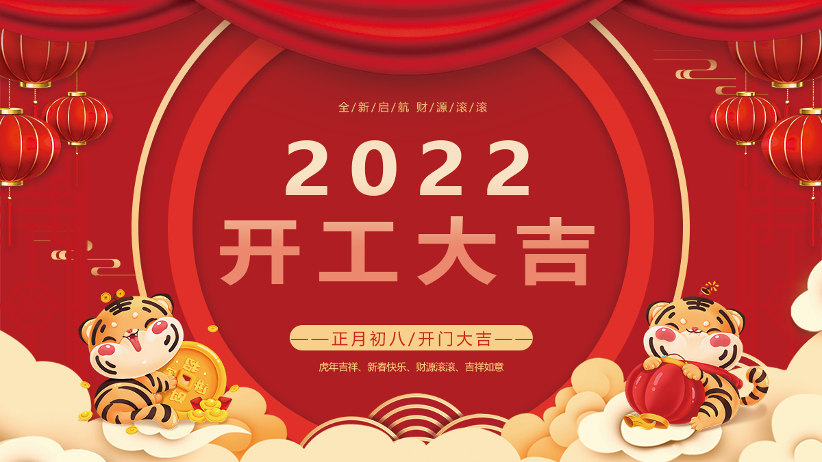 開工大吉，捷報頻傳