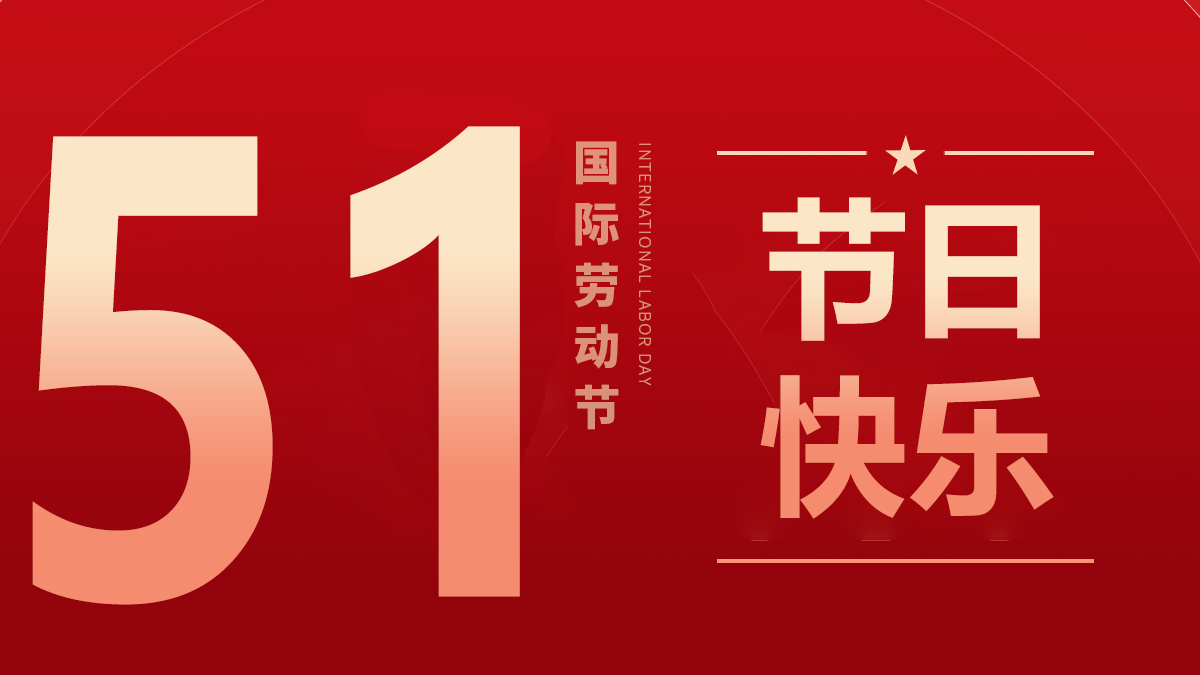 旭永祝各位同事暨廣大用戶朋友五一快樂！