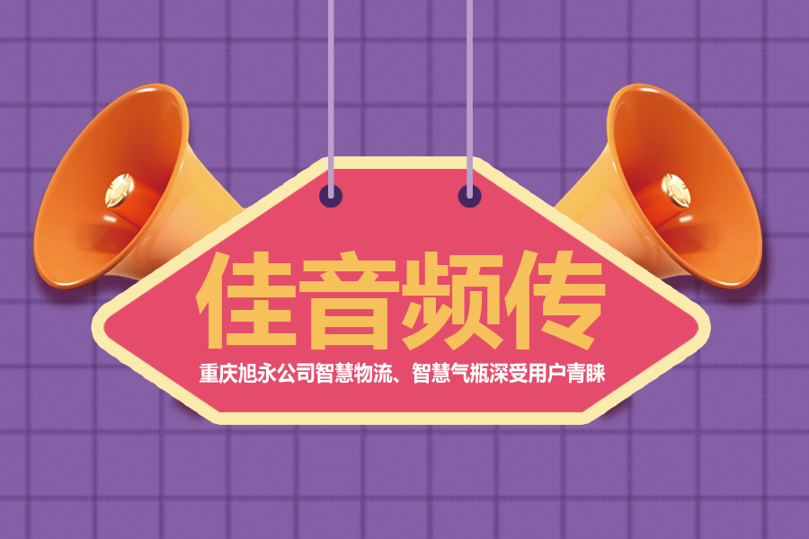 市場佳訊頻傳 ——重慶旭永公司氣瓶追溯與檢驗(yàn)