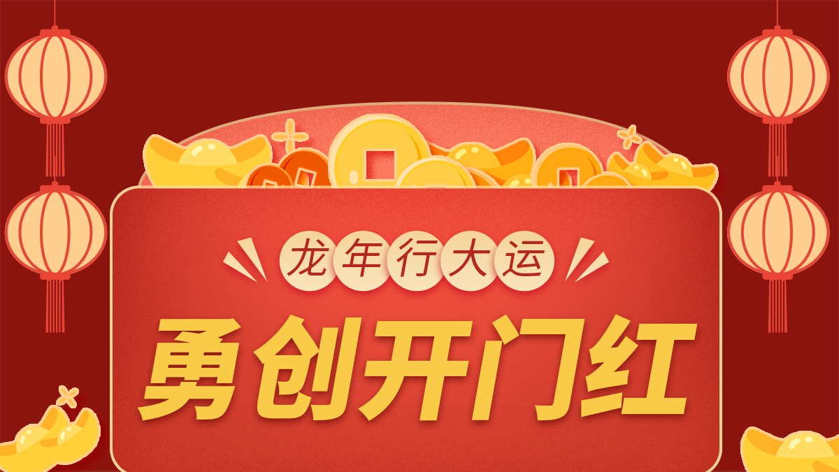 龍行大運(yùn)，勇闖開(kāi)門(mén)紅！
