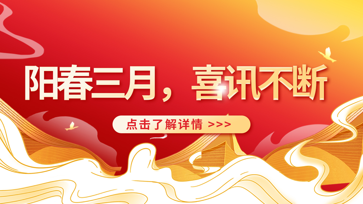 陽(yáng)春三月，喜訊不斷