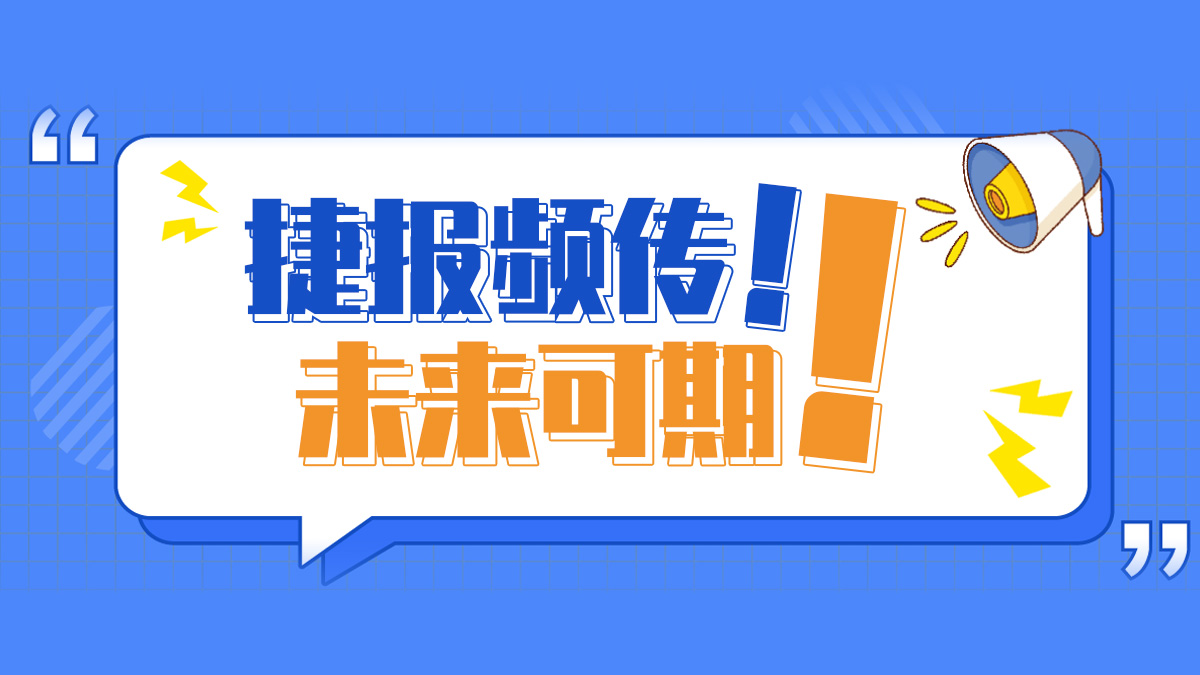 捷報(bào)頻傳，未來(lái)可期