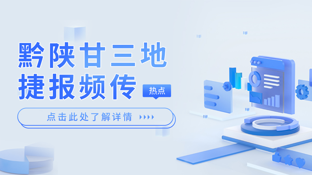 黔陜甘三地捷報(bào)頻傳