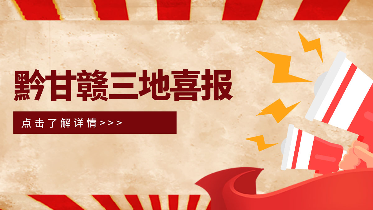 黔甘贛三地喜報(bào)