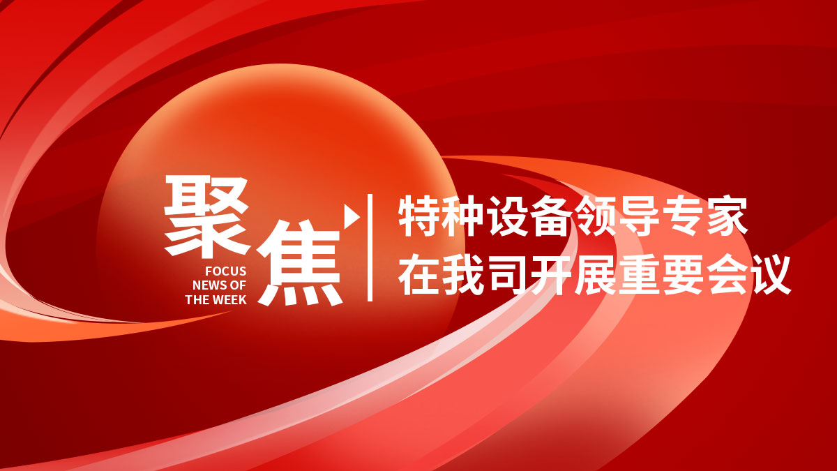 特種設(shè)備領(lǐng)導(dǎo)與專家在我司召開《燃?xì)鈿馄克菰?/></a>
          <h4><a href=