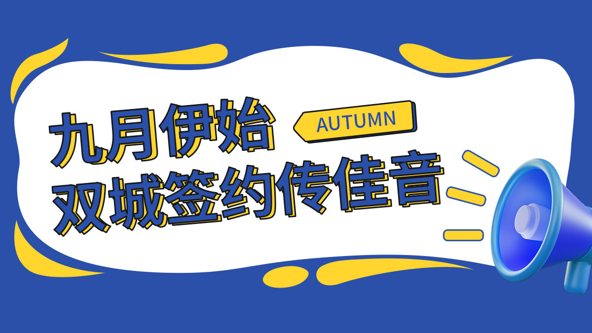 九月伊始，雙城簽約傳佳音