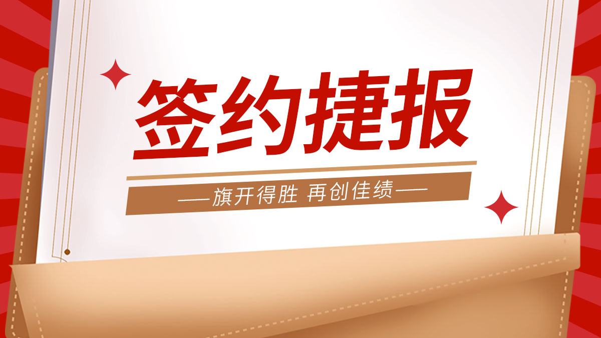 國(guó)慶余韻未消，公司產(chǎn)品多地簽約捷報(bào)頻傳