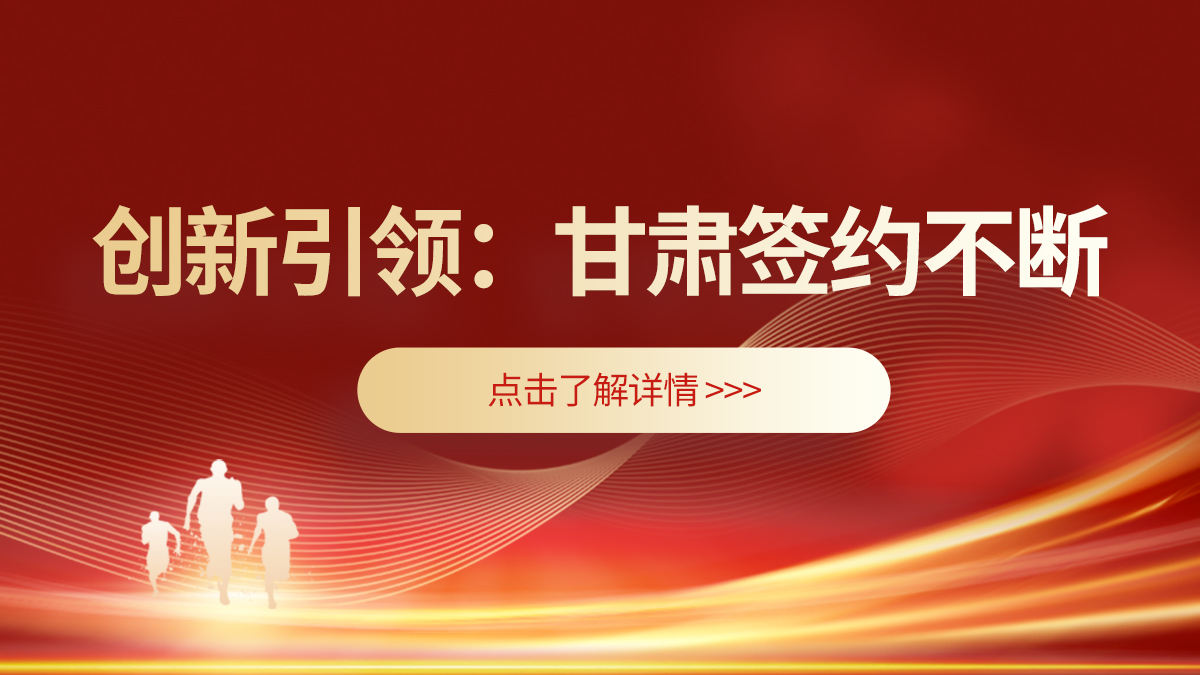 創(chuàng)新引領(lǐng)：甘肅喜訊不斷