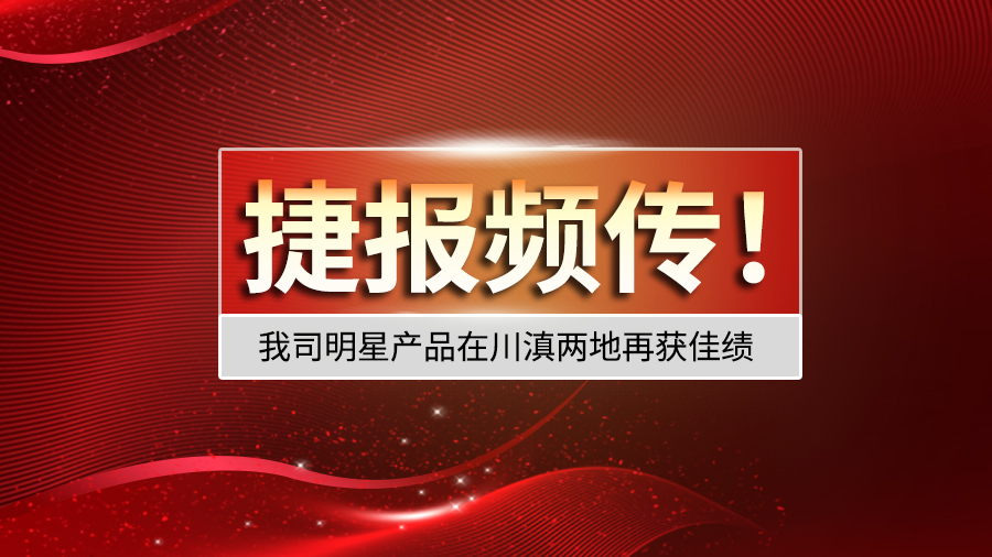 捷報(bào)頻傳！我司明星產(chǎn)品在川滇兩地再獲佳績(jī)